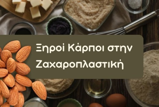 Ξηροί Καρποί στη Ζαχαροπλαστική και τη Μαγειρική: Πρακτικός Οδηγός