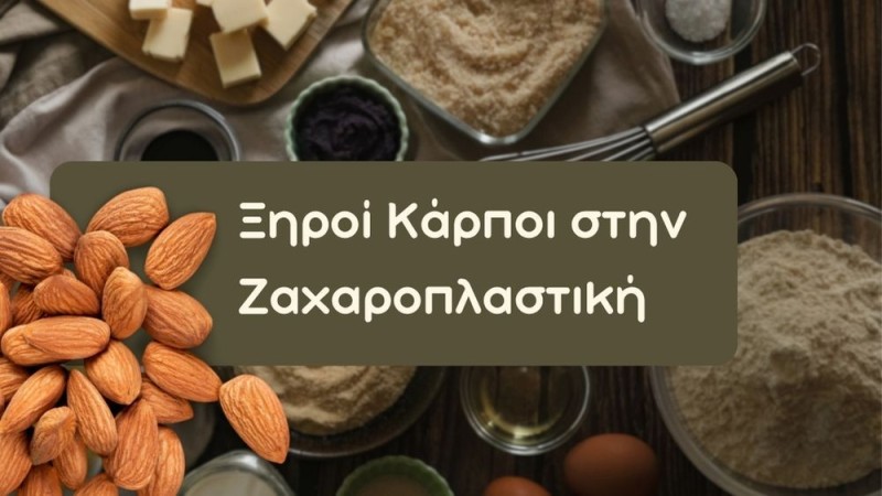 Ξηροί Καρποί στη Ζαχαροπλαστική και τη Μαγειρική: Πρακτικός Οδηγός