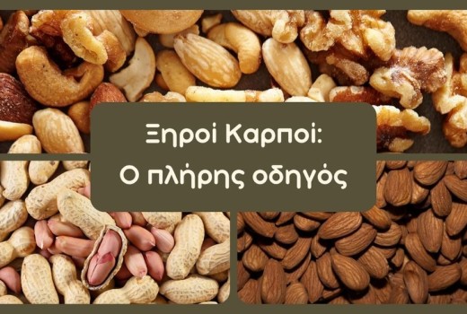 Ξηροί Καρποί: Ο Πλήρης Οδηγός σε Οφέλη, Θερμίδες και Σωστές Ποσότητες