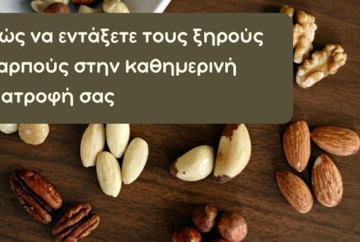 Πώς να εντάξετε τους ξηρούς καρπούς στην καθημερινή διατροφή