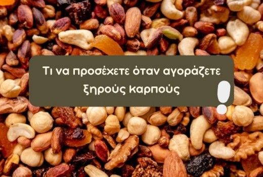 Τι να προσέχετε όταν αγοράζετε ξηρούς καρπούς