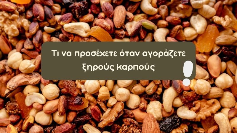 Τι να προσέχετε όταν αγοράζετε ξηρούς καρπούς