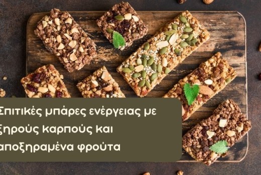 Σπιτικές μπάρες ενέργειας με ξηρούς καρπούς και αποξηραμένα φρούτα