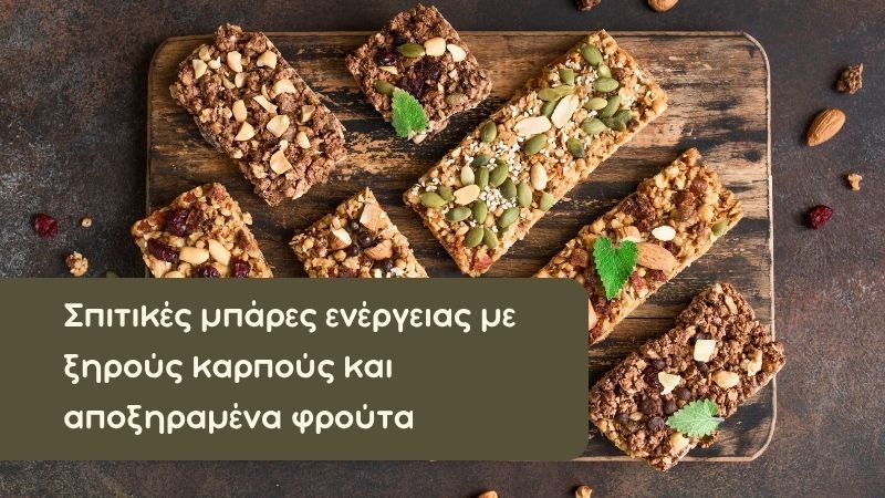 Σπιτικές μπάρες ενέργειας με ξηρούς καρπούς και αποξηραμένα φρούτα