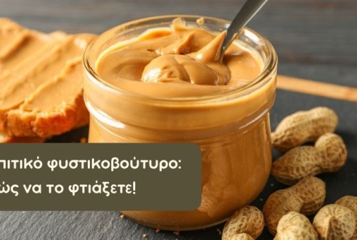 Σπιτικό φυστικοβούτυρο: Πώς να το φτιάξετε εύκολα