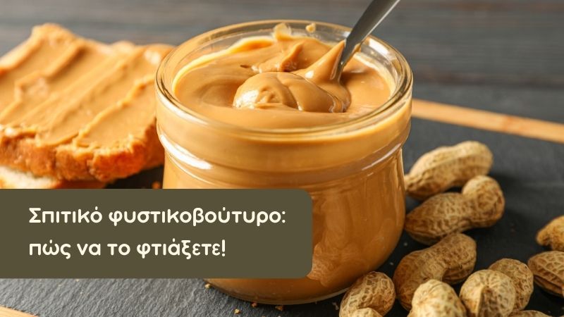 Σπιτικό φυστικοβούτυρο: Πώς να το φτιάξετε εύκολα