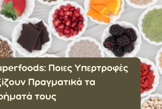 Superfoods: Ποιες Υπερτροφές Αξίζουν Πραγματικά τα Χρήματά τους