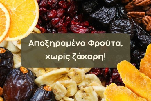 Αποξηραμένα Φρούτα Χωρίς Ζάχαρη: Τι Σημαίνει «Οσμωτικά»