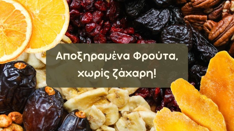Αποξηραμένα Φρούτα Χωρίς Ζάχαρη: Τι Σημαίνει «Οσμωτικά»