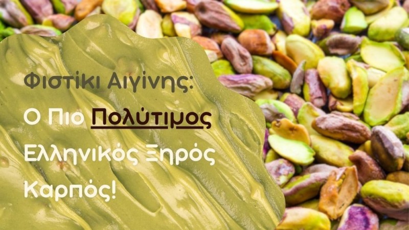 Φιστίκι Αιγίνης: Ο Πιο Πολύτιμος Ελληνικός Ξηρός Καρπός