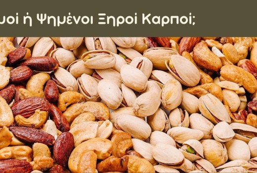 Ωμοί ή Ψημένοι Ξηροί Καρποί; Τι Αλλάζει Πραγματικά