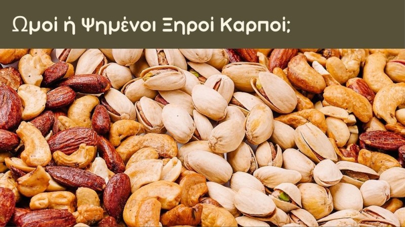 Ωμοί ή Ψημένοι Ξηροί Καρποί; Τι Αλλάζει Πραγματικά